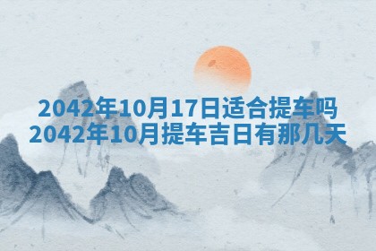 2026年3月适合搬家的良辰，哪些日子适合搬家