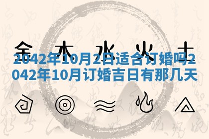 今天是否适合办理结婚证,领证2025年6月29日黄历分析