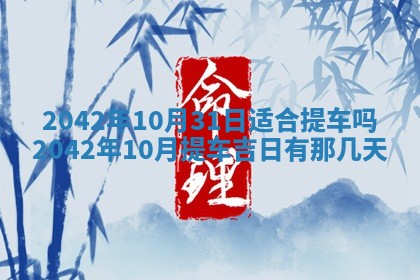 2026年3月适合搬家的良辰，哪些日子适合搬家