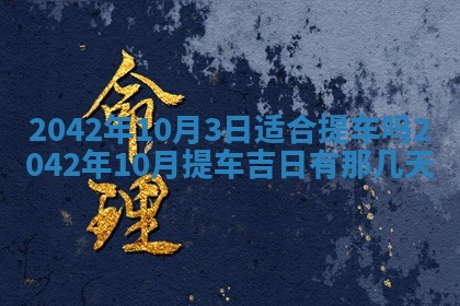 今天是否适合办理结婚证,领证2025年6月29日黄历分析