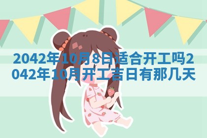 今天是否适合办理结婚证,领证2025年6月29日黄历分析