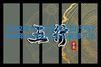 今天是否适合办理结婚证,领证2025年6月29日黄历分析