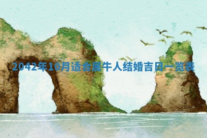 农历2025年六月初五黄历举办婚礼推荐吗,结婚吉日查询