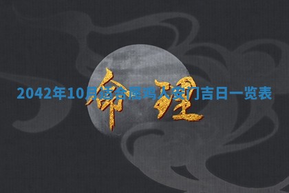 农历2025年六月初五黄历举办婚礼推荐吗,结婚吉日查询