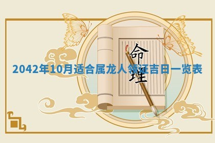 今天是否适合办理结婚证,领证2025年6月29日黄历分析