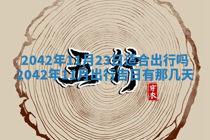 今天是否适合办理结婚证,领证2025年6月29日黄历分析