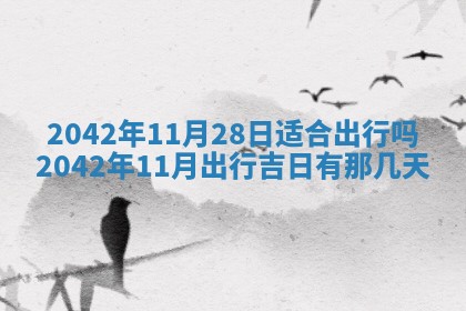 今天是否适合办理结婚证,领证2025年6月29日黄历分析
