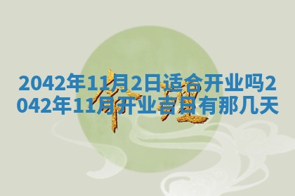 今天是否适合办理结婚证,领证2025年6月29日黄历分析