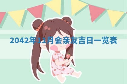 毛姓2026/03/19出生女宝宝起名全攻略：名字推荐与禁忌字分析