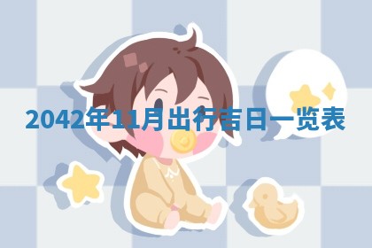 毛姓2026/03/19出生女宝宝起名全攻略：名字推荐与禁忌字分析