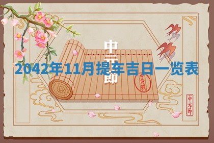 2026年3月适合装修的日子