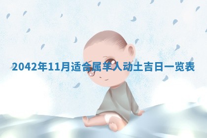 白姓女宝宝起名大全：2026年02月25日生辰八字喜用神分析