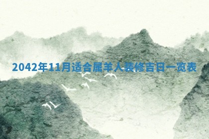 2026年02月06日农历二〇二五年腊月十九出生的张姓男宝宝取名全攻略