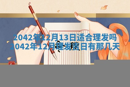 今天是否适合办理结婚证,领证2025年6月29日黄历分析