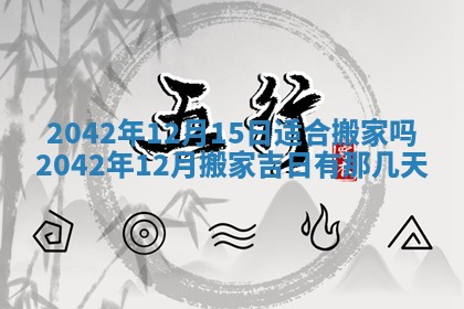 2026年3月适合搬家的良辰，哪些日子适合搬家