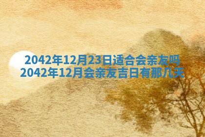 2026年3月适合搬家的良辰，哪些日子适合搬家