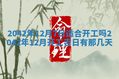 今天是否适合办理结婚证,领证2025年6月29日黄历分析