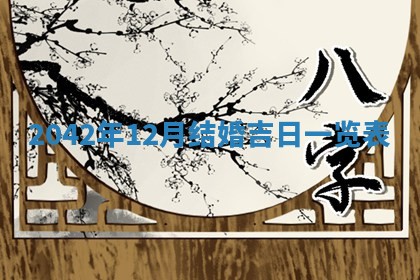 农历2025年六月初五黄历举办婚礼推荐吗,结婚吉日查询