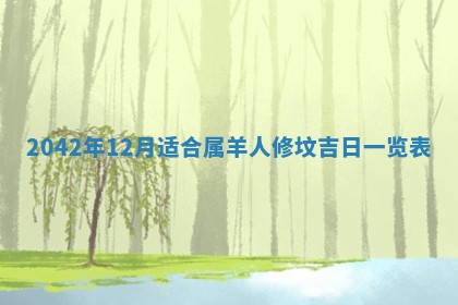 今天是否适合办理结婚证,领证2025年6月29日黄历分析