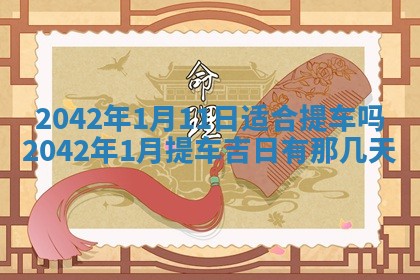 2026年3月适合装修的日子