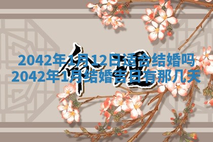 2026年3月适合装修的日子