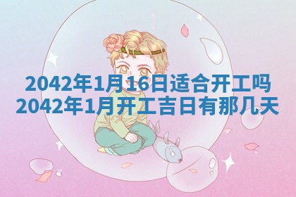 2026年3月适合装修的日子