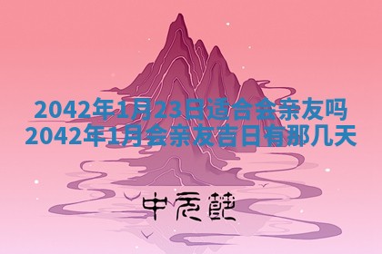农历2025年六月初五黄历举办婚礼推荐吗,结婚吉日查询