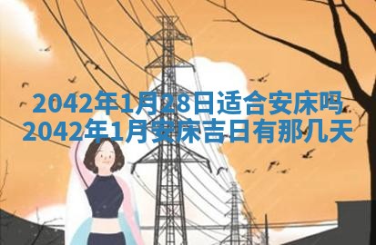 农历2025年六月初五黄历举办婚礼推荐吗,结婚吉日查询