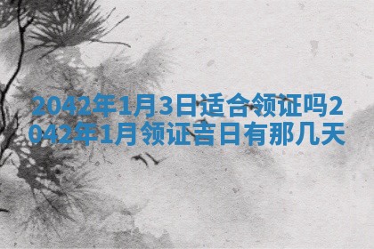 2026年3月适合装修的日子