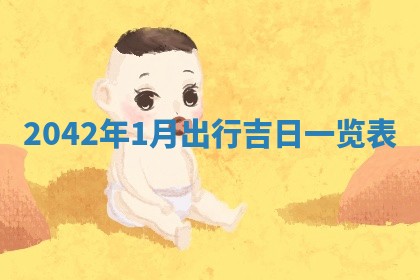 2026年3月适合装修的日子