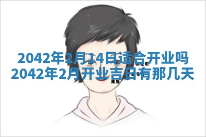 老黄历6月30日：举办婚礼适宜分析,结婚吉日推荐