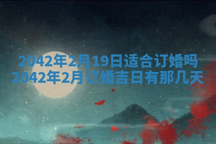 今天是否适合办理结婚证,领证2025年6月29日黄历分析