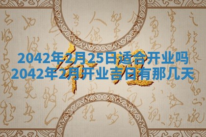 老黄历6月30日：举办婚礼适宜分析,结婚吉日推荐