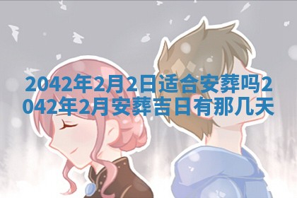 农历2025年六月初五黄历举办婚礼推荐吗,结婚吉日查询