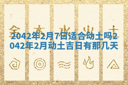 今天是否适合办理结婚证,领证2025年6月29日黄历分析