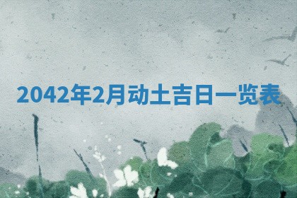 农历2025年六月初五黄历举办婚礼推荐吗,结婚吉日查询