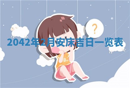 毛姓2026/03/19出生女宝宝起名全攻略：名字推荐与禁忌字分析