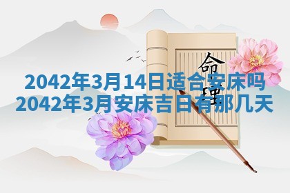 2026年3月适合搬家的良辰，哪些日子适合搬家