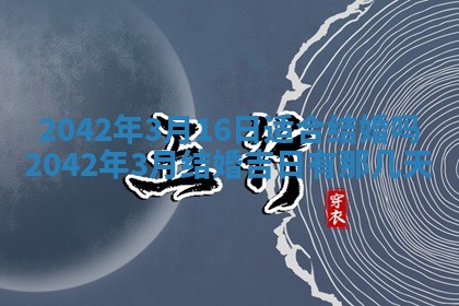 今天是否适合办理结婚证,领证2025年6月29日黄历分析