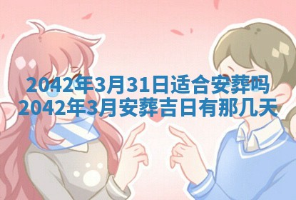 2026年3月适合搬家的良辰，哪些日子适合搬家