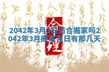 2026年3月适合搬家的良辰，哪些日子适合搬家