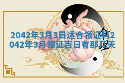 2026年3月适合搬家的良辰，哪些日子适合搬家