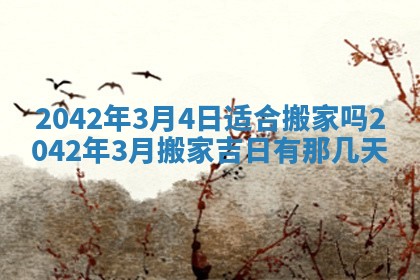 2026年3月适合搬家的良辰，哪些日子适合搬家