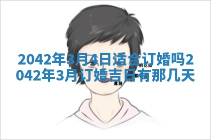 今天是否适合办理结婚证,领证2025年6月29日黄历分析