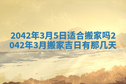 2026年3月适合搬家的良辰，哪些日子适合搬家