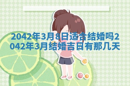 2026年3月适合搬家的良辰，哪些日子适合搬家