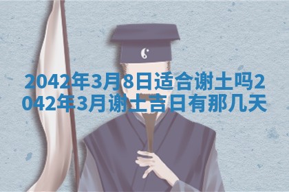 2026年3月适合搬家的良辰，哪些日子适合搬家