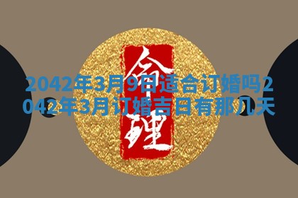 老黄历6月30日：举办婚礼适宜分析,结婚吉日推荐