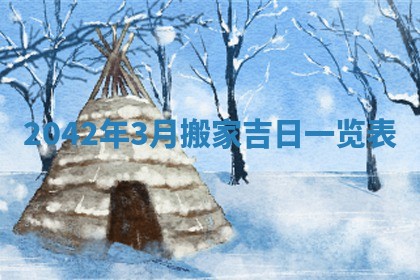 2026年3月适合搬家的良辰，哪些日子适合搬家