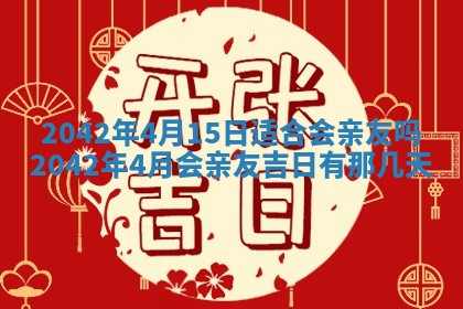 今天是否适合办理结婚证,领证2025年6月29日黄历分析